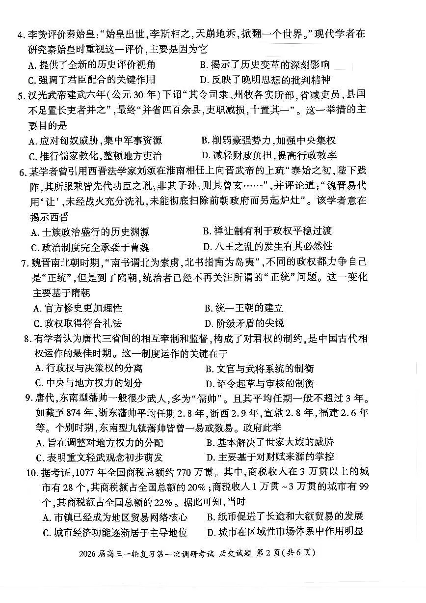 四川省百师联盟2026届高三一轮复习第一次调研考试+历史第2页