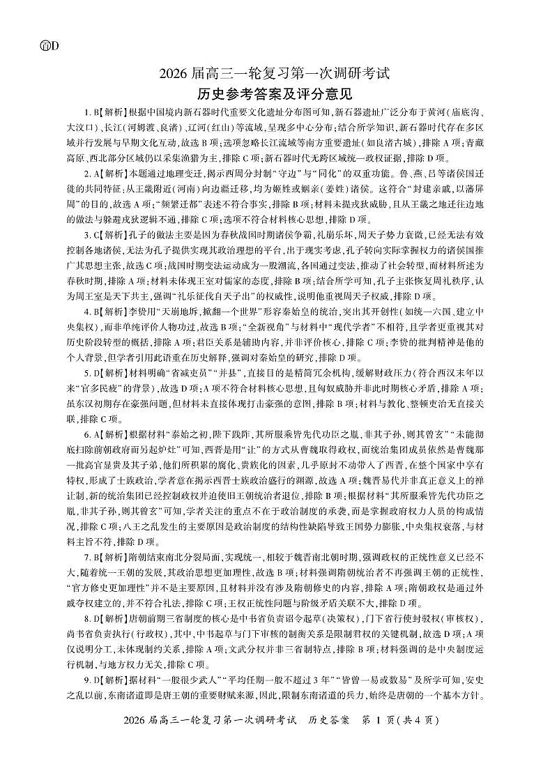 四川省百师联盟2026届高三一轮复习第一次调研考试+历史答案第1页