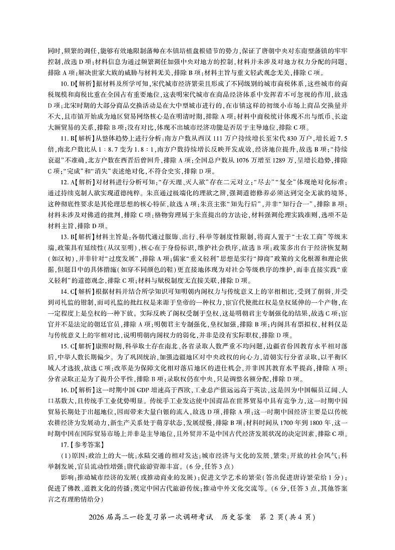 四川省百师联盟2026届高三一轮复习第一次调研考试+历史答案第2页