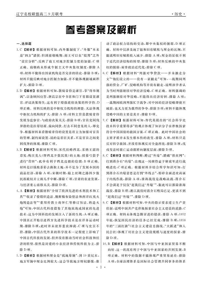 辽宁省名校联盟2023-2024学年高二上学期9月联合考试 历史答案第1页