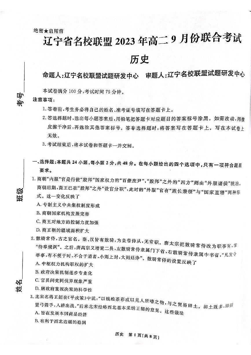 辽宁省名校联盟2023-2024学年高二上学期9月联合考试 历史第1页