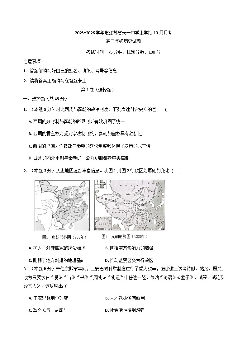 江苏省天一中学2025-2026学年高二上学期10月月考历史试题（含解析）第1页