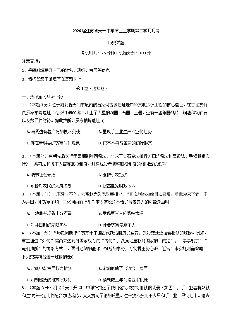 江苏省天一中学2025-2026学年高三上学期第二学月月考历史试题（含解析）第1页