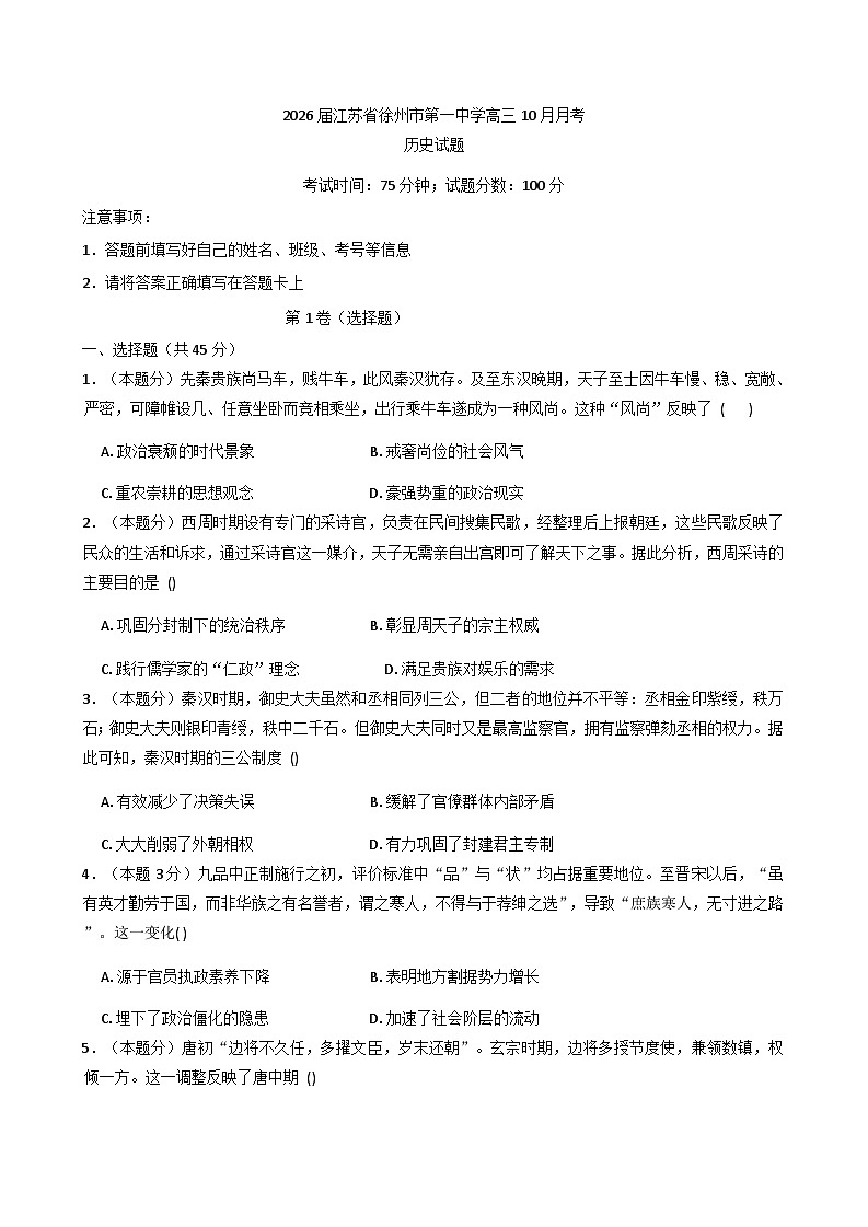 江苏省徐州市第一中学2025-2026学年高三上学期10月月考历史试题（含解析）第1页