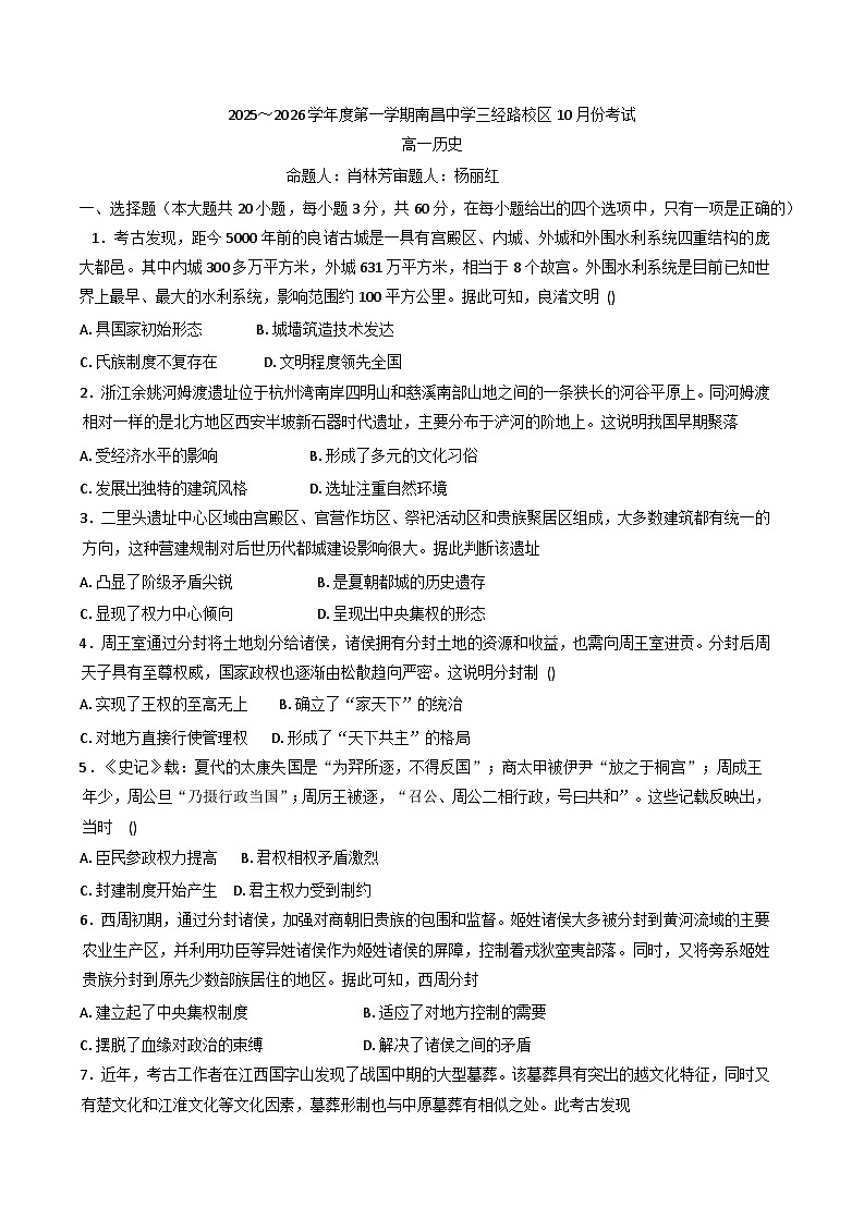 江西省南昌中学（三经路校区）2025-2026学年高一上学期10月月考历史试题第1页