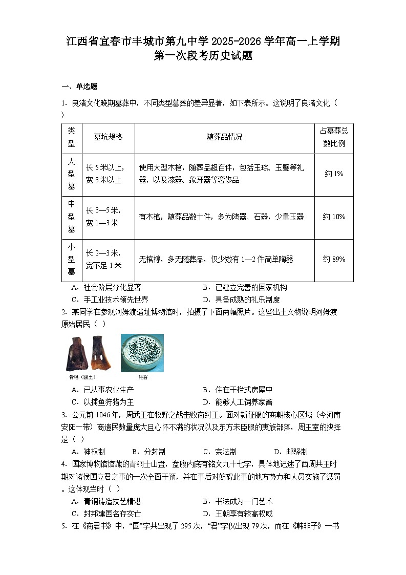 江西省宜春市丰城市第九中学2025-2026学年高一上学期第一次段考历史试题（解析版）第1页