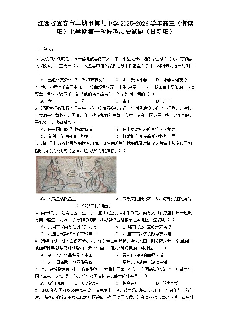 江西省宜春市丰城市第九中学2025-2026学年高三（复读班）上学期第一次段考历史试题（日新班）（解析版）第1页