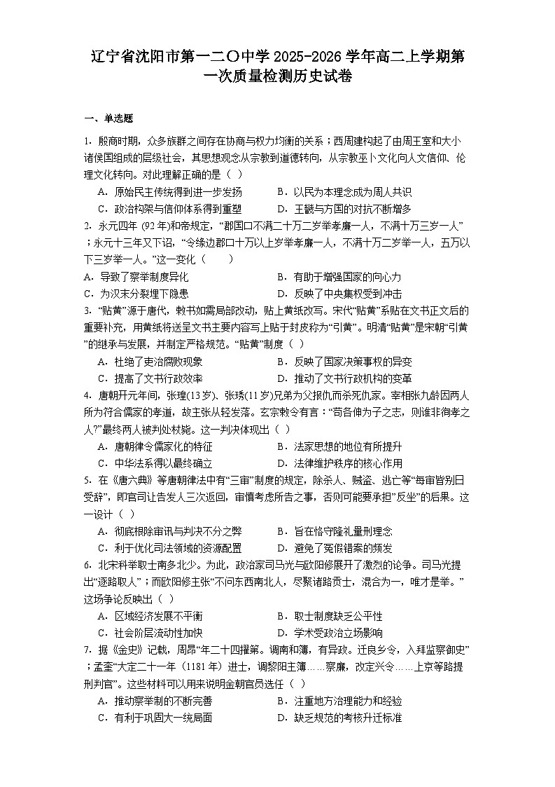 辽宁省沈阳市第一二〇中学2025-2026学年高二上学期第一次质量检测历史试卷（含答案）第1页