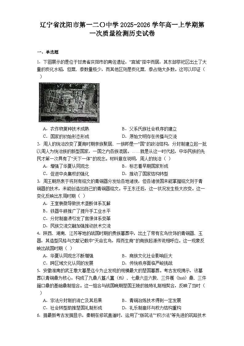 辽宁省沈阳市第一二〇中学2025-2026学年高一上学期第一次质量检测历史试卷（含答案）第1页