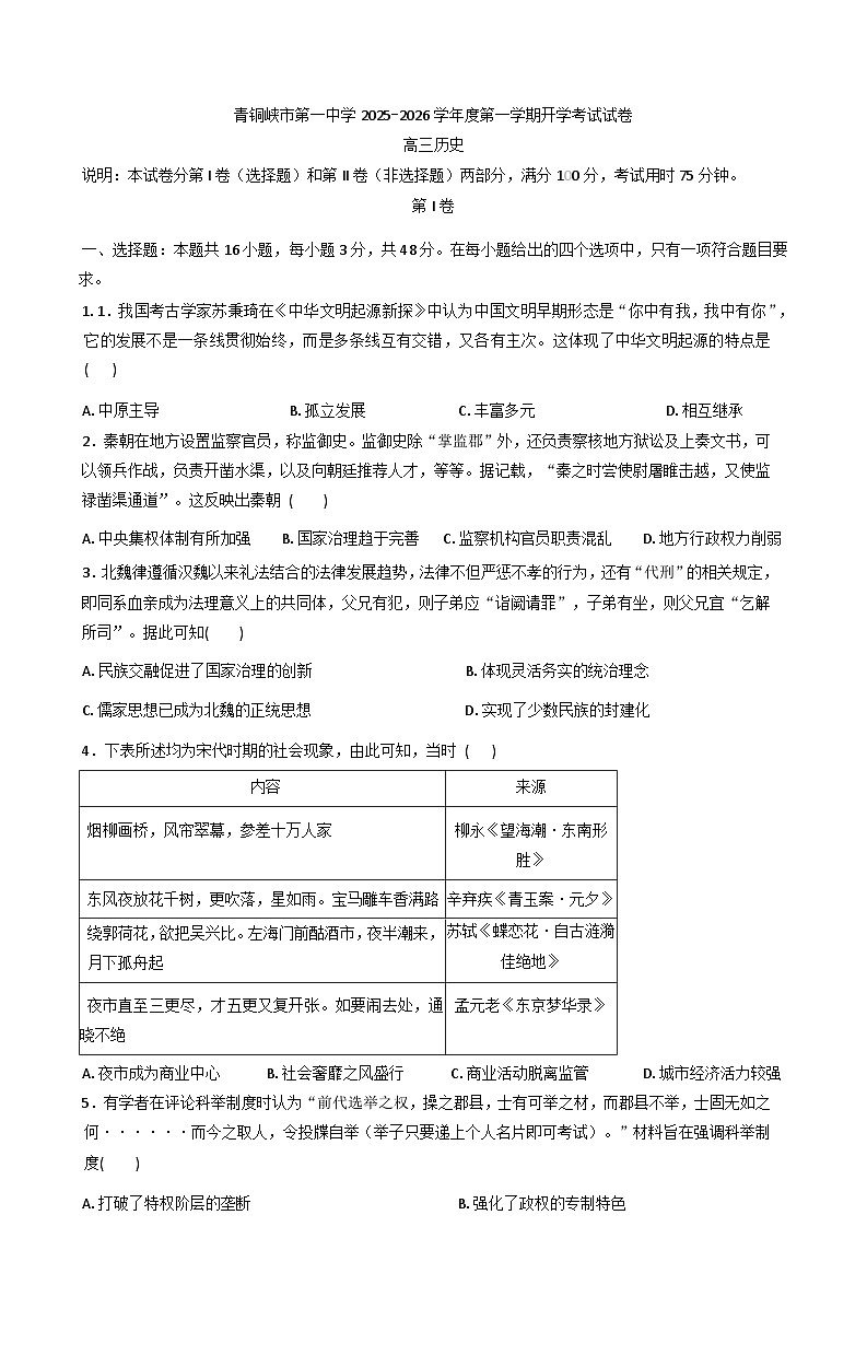 宁夏回族自治区吴忠市青铜峡市第一中学2025-2026学年高三上学期开学考试历史试题（含答案）第1页