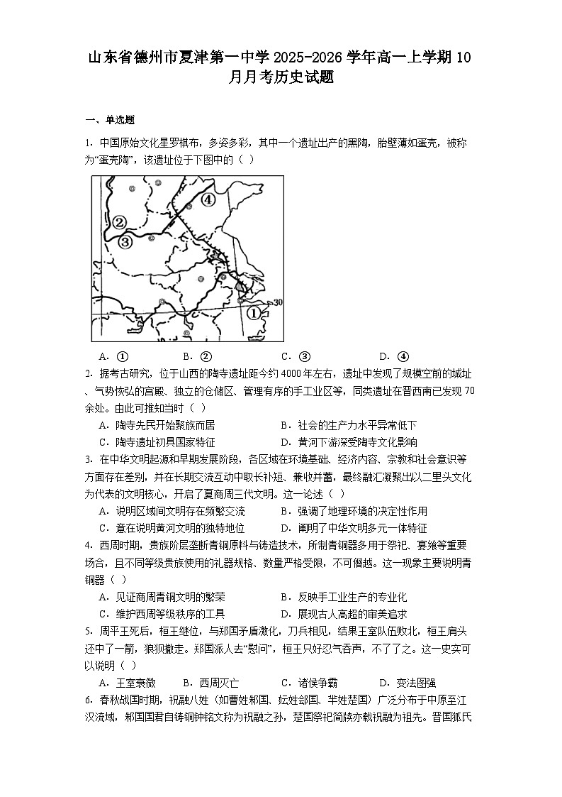 山东省德州市夏津第一中学2025-2026学年高一上学期10月月考历史试题（含答案）第1页