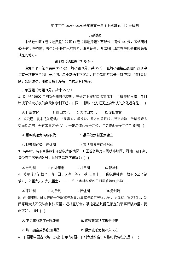 山东省枣庄市第三中学2025-2026学年高一上学期10月月考历史试题（含答案）第1页