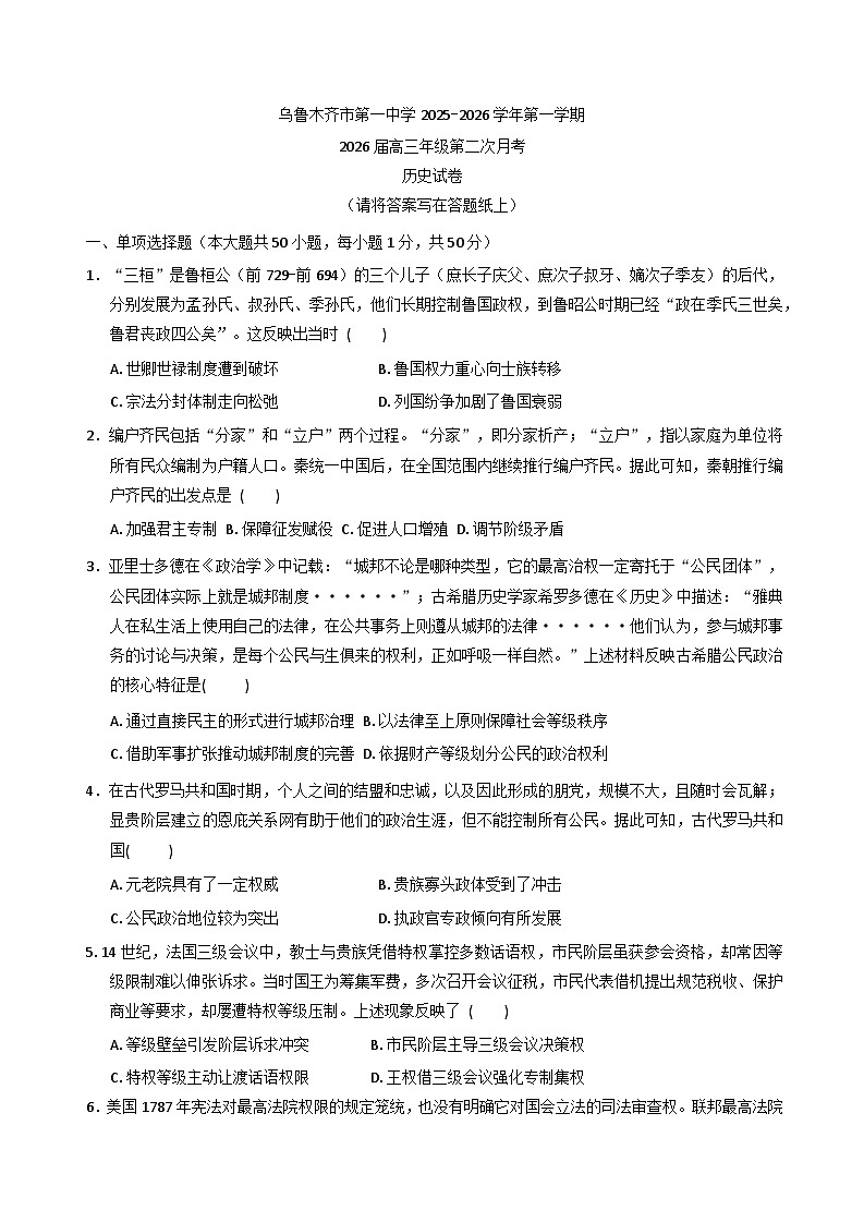 新疆维吾尔自治区乌鲁木齐市第一中学2025-2026学年高三上学期第二次月考历史试卷（含答案）第1页