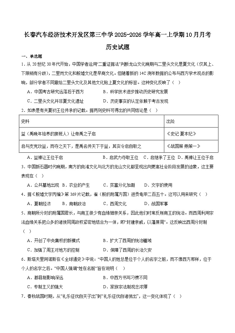长春汽车经济技术开发区第三中学2025-2026学年高一上学期10月月考历史试卷（含答案）第1页