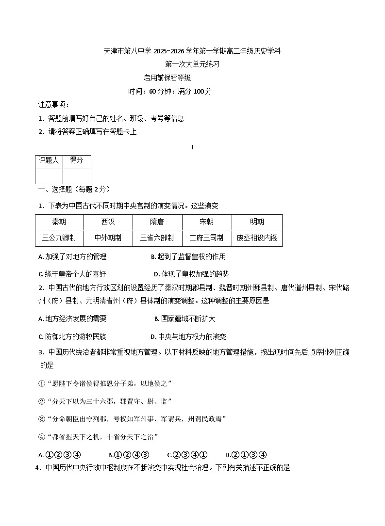 天津市第八中学2025-2026学年高二上学期第一次大单元练习（月考）历史试卷（含答案）第1页