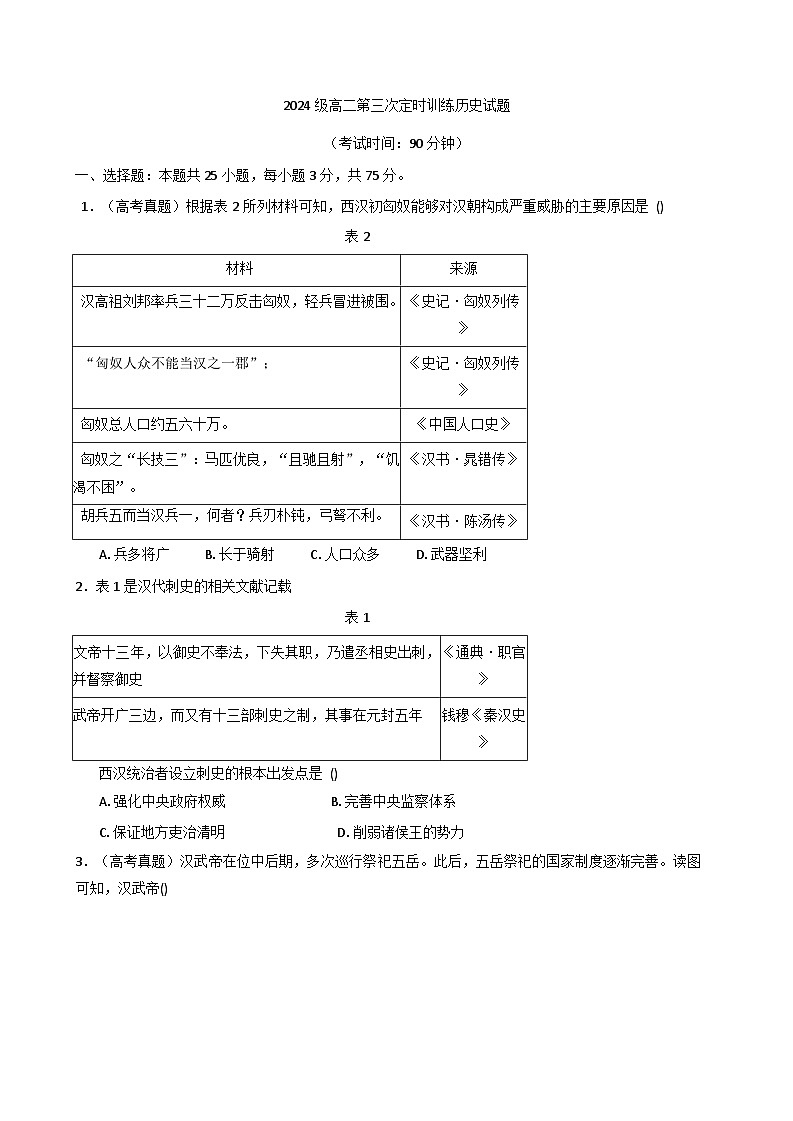 山东省菏泽市鄄城县第一中学2025-2026学年高二上学期10月月考历史试题（含解析）第1页