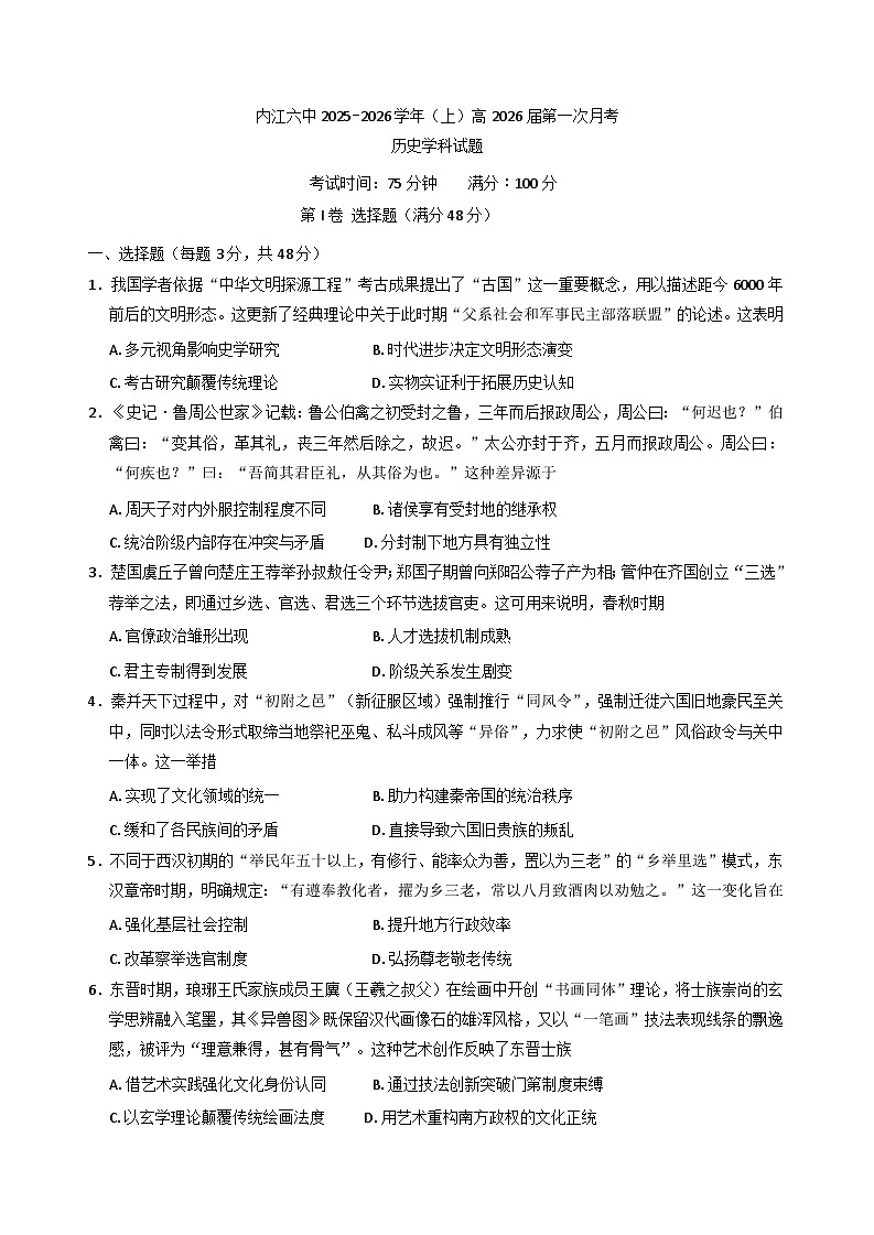 四川省内江市第六中学2025-2026学年高三上学期第一次月考历史试题（含答案）第1页