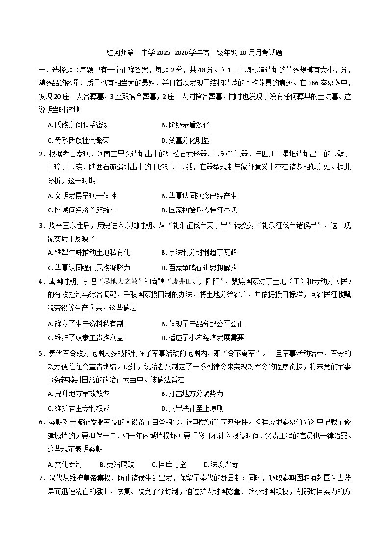 云南省红河哈尼族彝族自治州第一中学2025-2026学年高一上学期10月月考历史试题（含解析）第1页