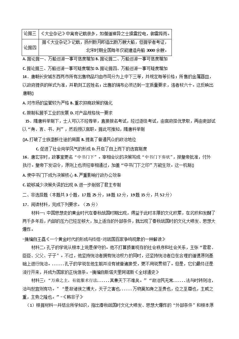四川省蓬溪县蓬南中学2025-2026学年高一上学期第一次月考历史试题（含解析）第3页