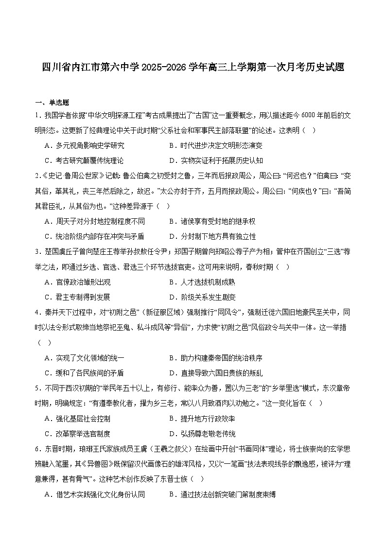 四川省内江市第六中学2026届高三上学期第一次月考历史试卷（含答案）第1页