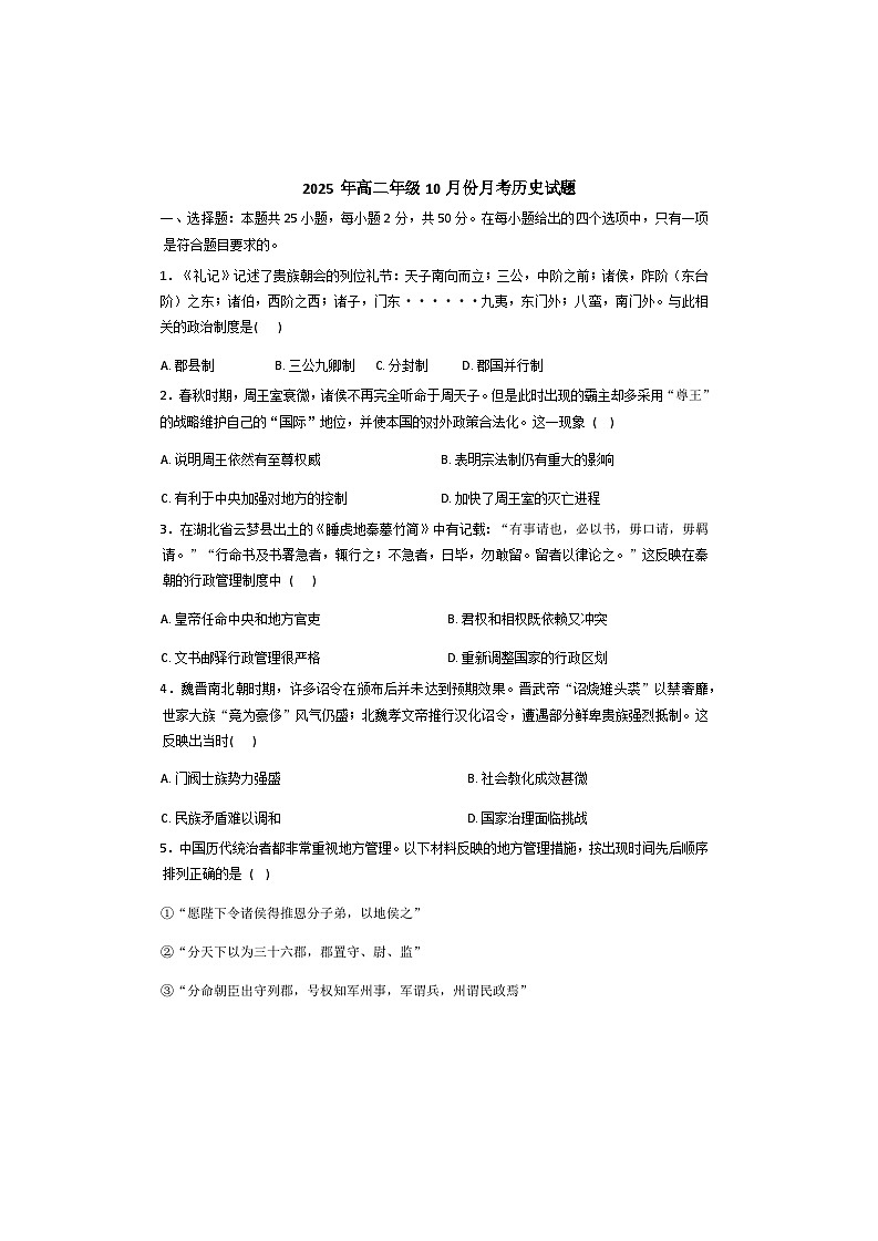 山东省济宁市第一中学2025-2026学年高二上学期10月月考历史试题（解析版）第1页