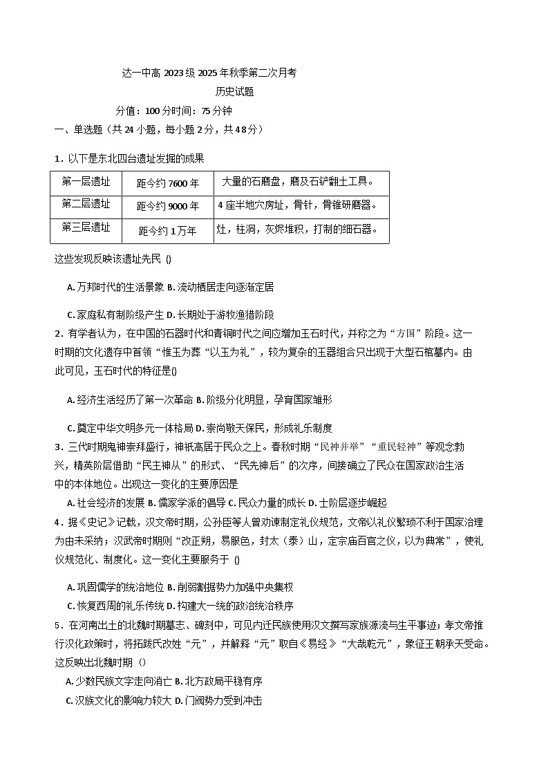 四川省达州市第一中学校2025-2026学年高三上学期第二次月考历史试题（含答案）第1页