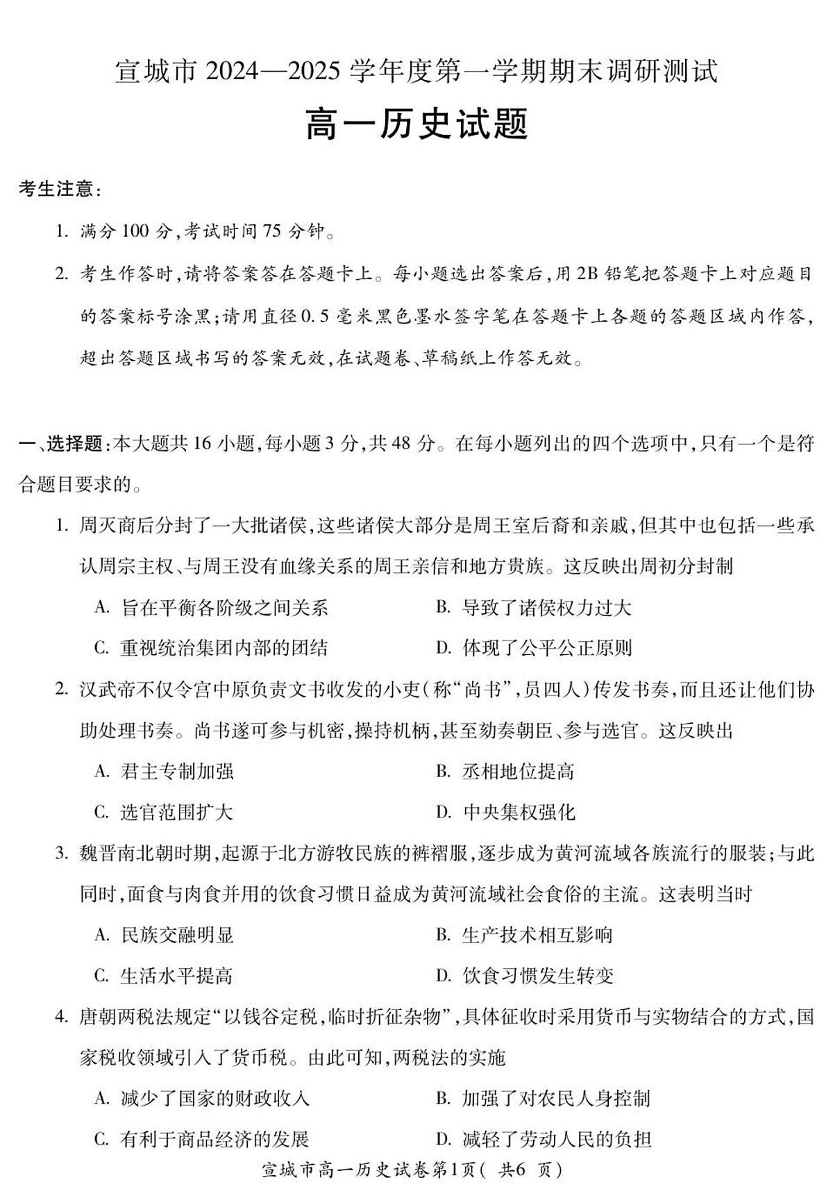 安徽省宣城市2024_2025学年高一上学期期末调研测试历史试题+第1页