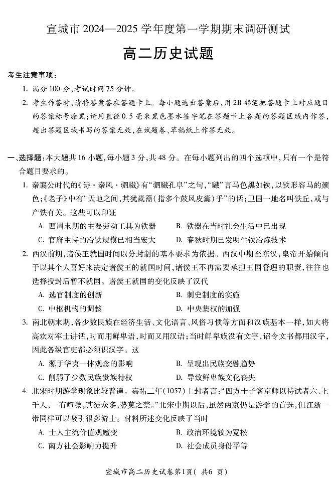 安徽省宣城市2024-2025学年高二上学期期末调研测试历史试题第1页