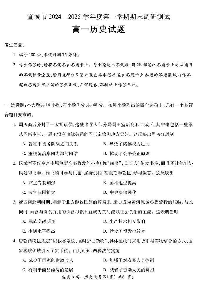 安徽省宣城市2024-2025学年高一上学期期末调研测试历史试题第1页