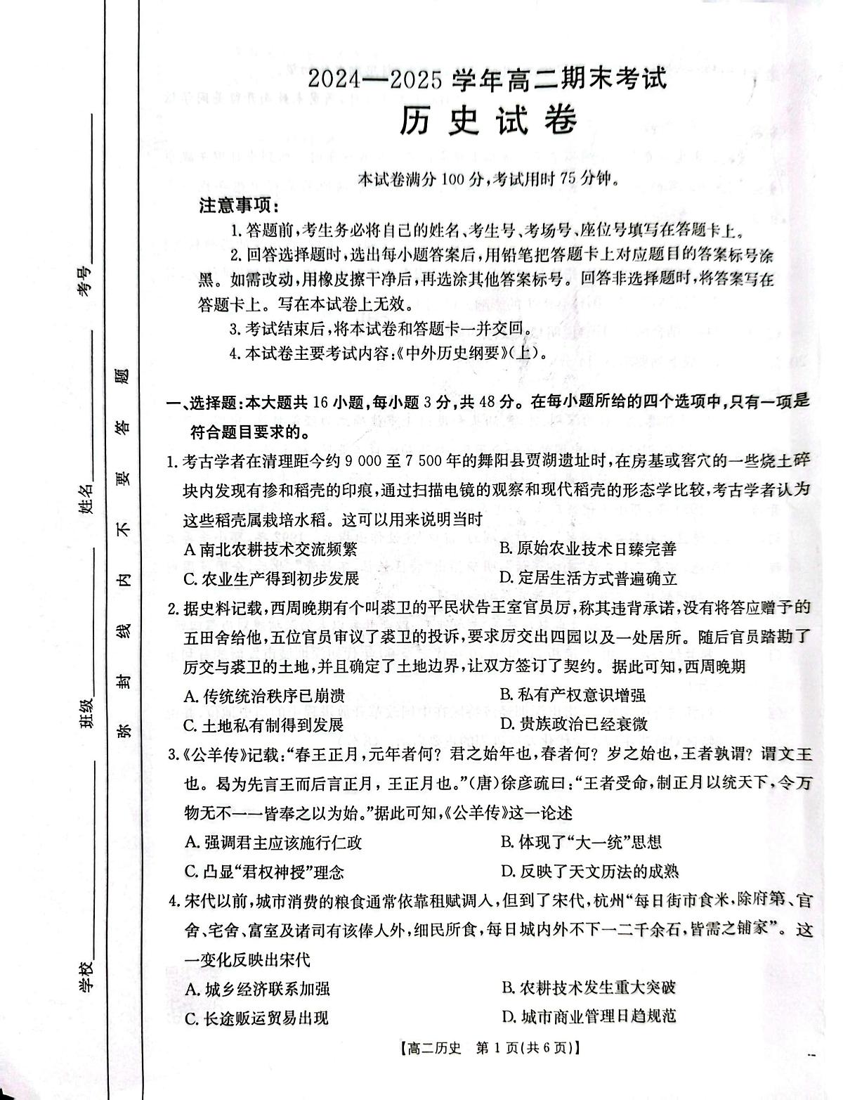 河南省周口市2024-2025学年高二下学期期末考试历史试题第1页