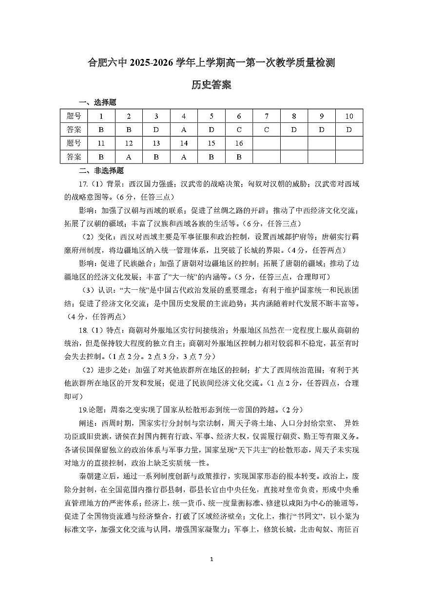安徽省合肥市第六中学2025-2026学年高一上学期第一次调研考试历史试题 历史答案 (1)(1)第1页
