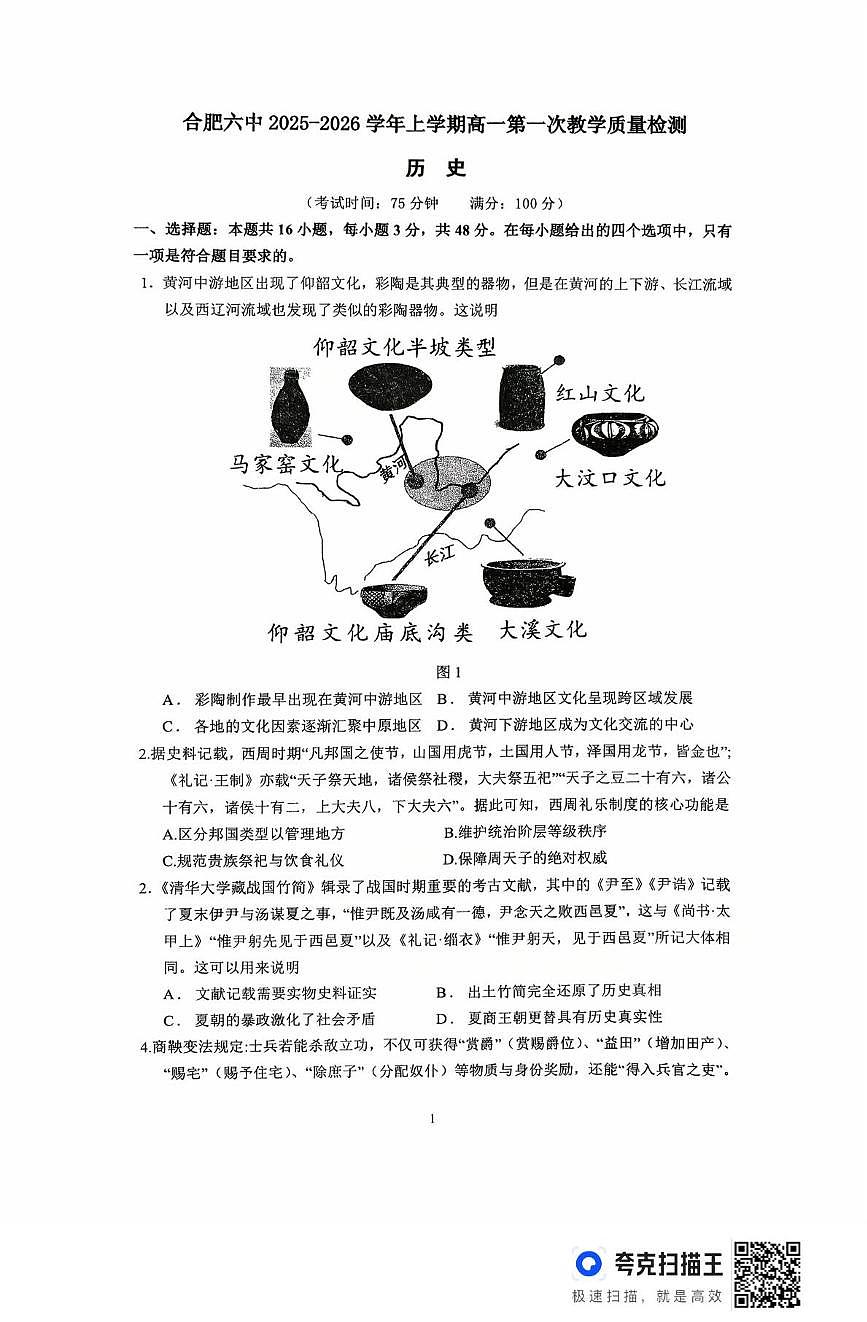 安徽省合肥市第六中学2025-2026学年高一上学期第一次调研考试历史试题 扫描件_历史第1页