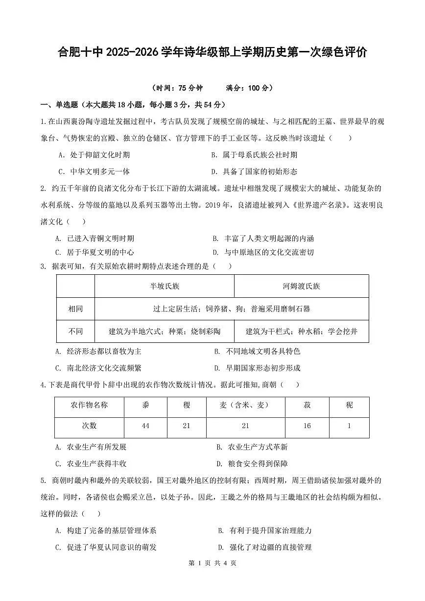 安徽省合肥市第十中学2025-2026学年高一上学期第一次绿色评价历史试题 （月考）第1页
