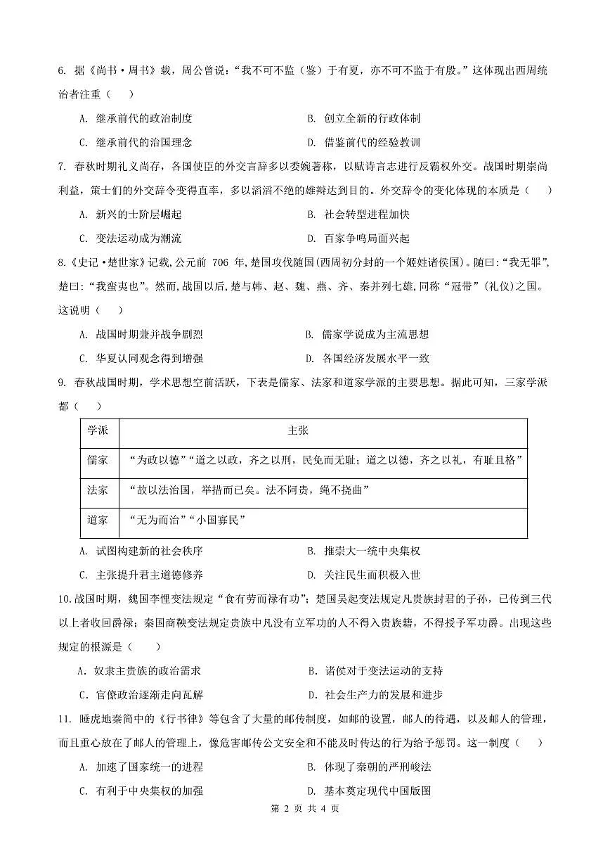 安徽省合肥市第十中学2025-2026学年高一上学期第一次绿色评价历史试题 （月考）第2页