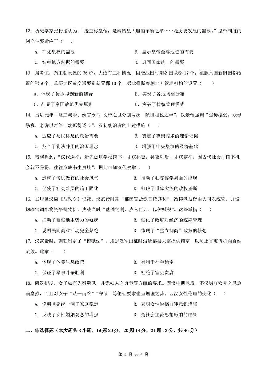 安徽省合肥市第十中学2025-2026学年高一上学期第一次绿色评价历史试题 （月考）第3页