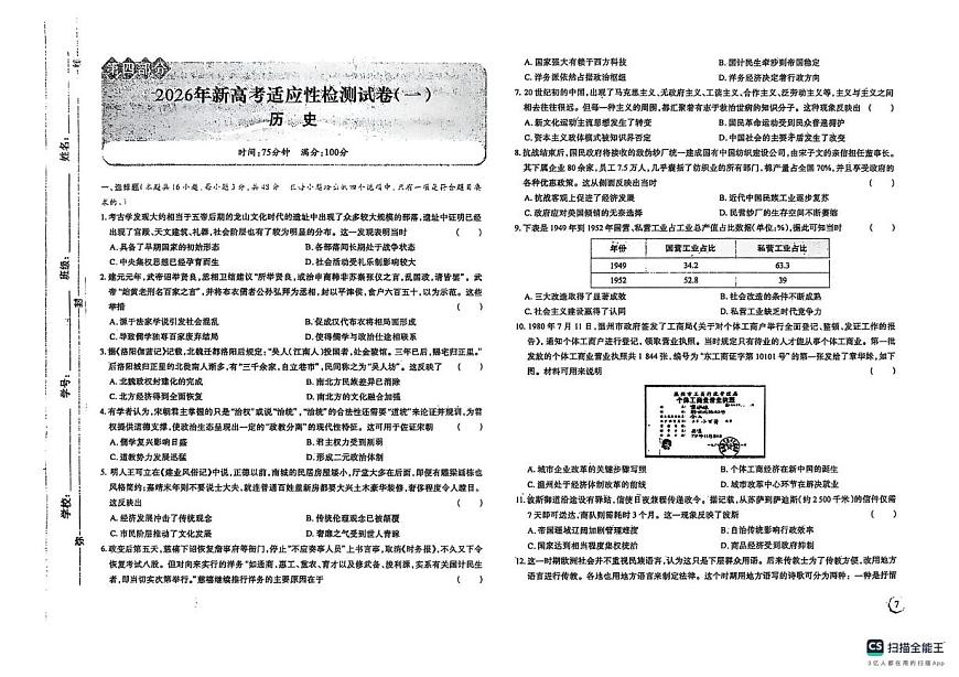2026届陕西省榆林市第一中学高三上学期新高考适应性检测（一）历史试卷 （月考）第1页