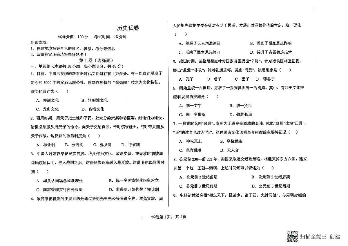 黑龙江省齐齐哈尔市2025-2026学年高一上学期10月联合考试历史试题 （月考）第1页