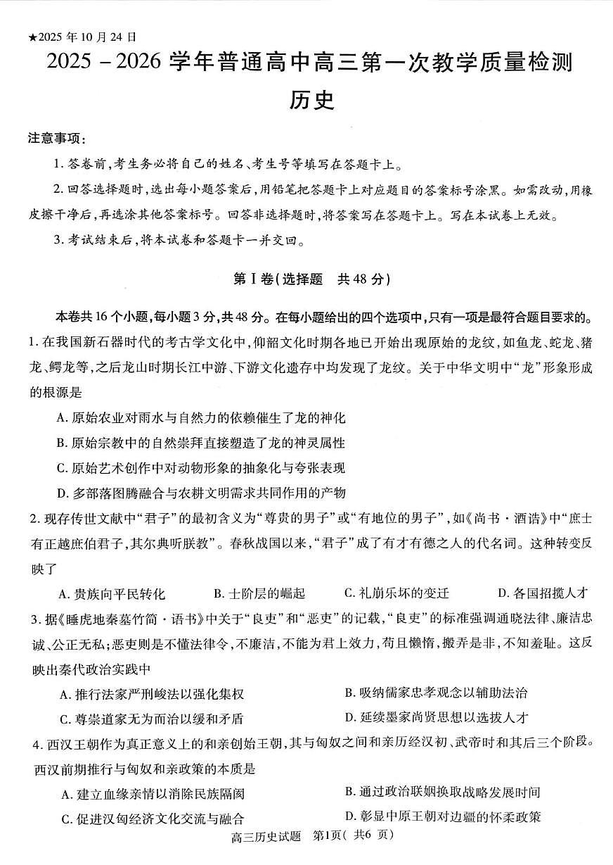河南省信阳市2025-2026学年高三上学期第一次教学质量检测历史试卷 （月考）第1页