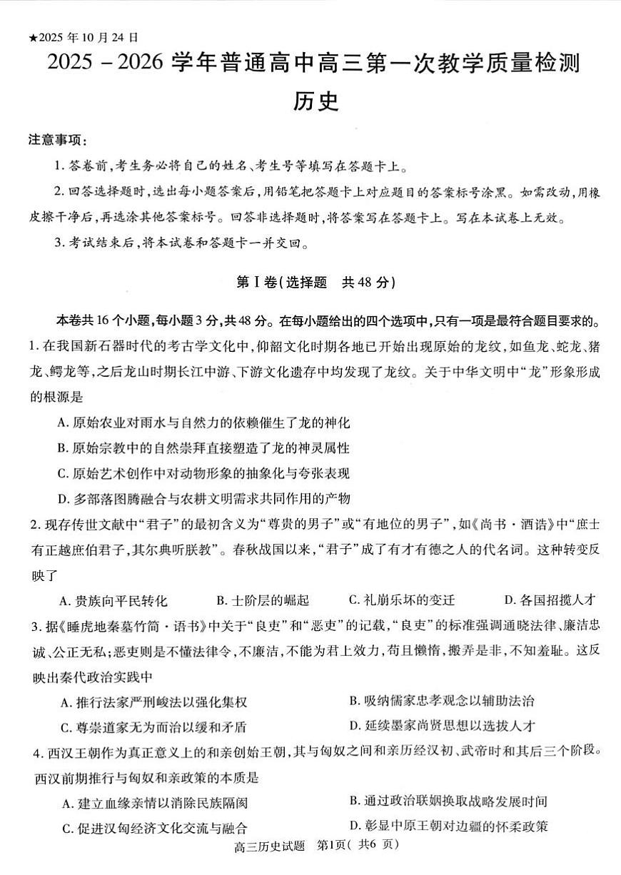 河南省信阳市2025-2026学年高三上学期第一次教学质量检测历史试卷 （月考）第1页