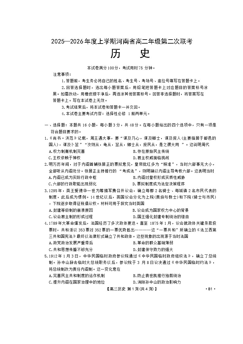 2025—2026年度上学期河南省高二年级第二次联考历史第1页