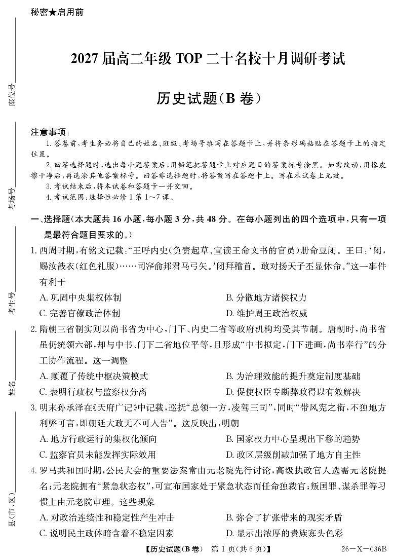 26-X-036B-历史（B卷）ZQ第1页