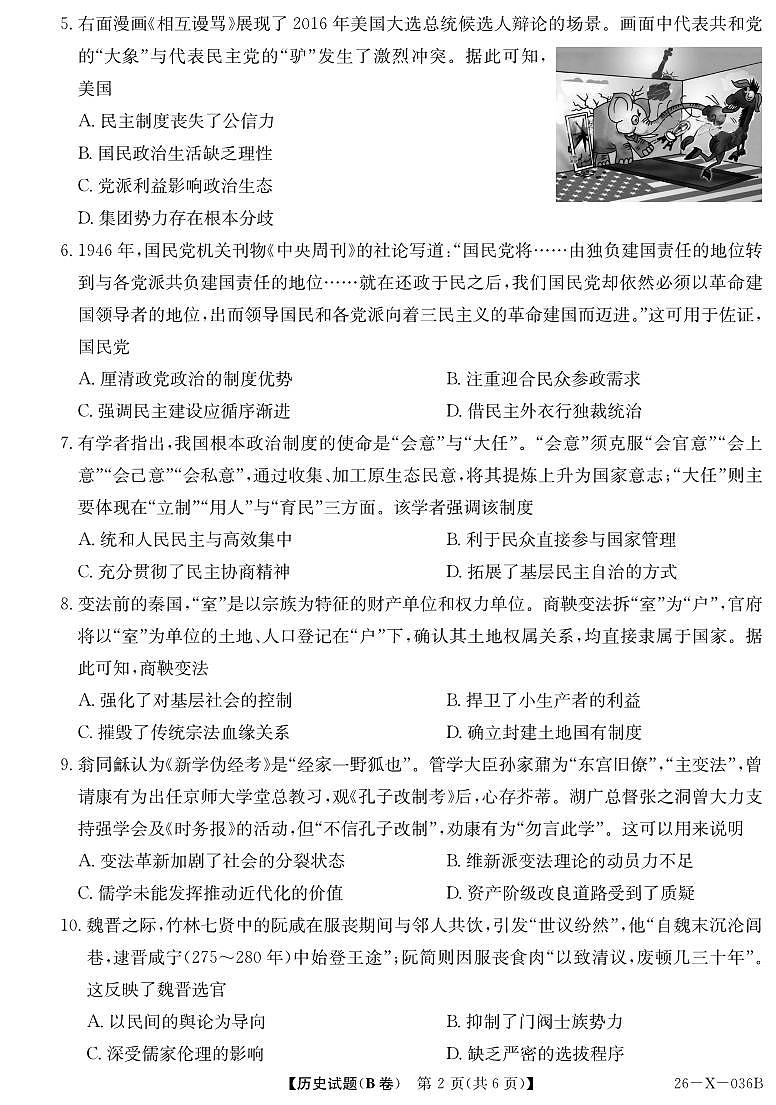 26-X-036B-历史（B卷）ZQ第2页