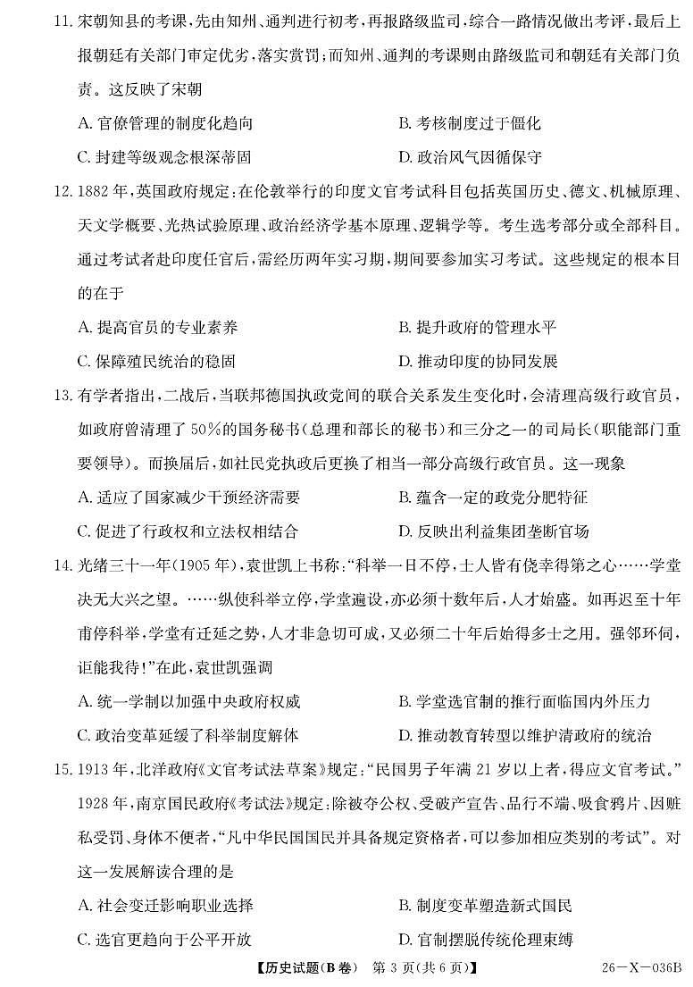 26-X-036B-历史（B卷）ZQ第3页