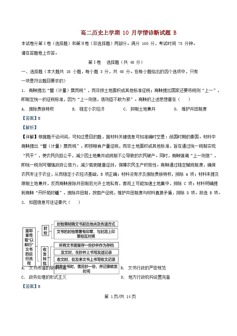 安徽省2025_2026学年高二历史上学期10月学情诊断试题B卷含解析第1页