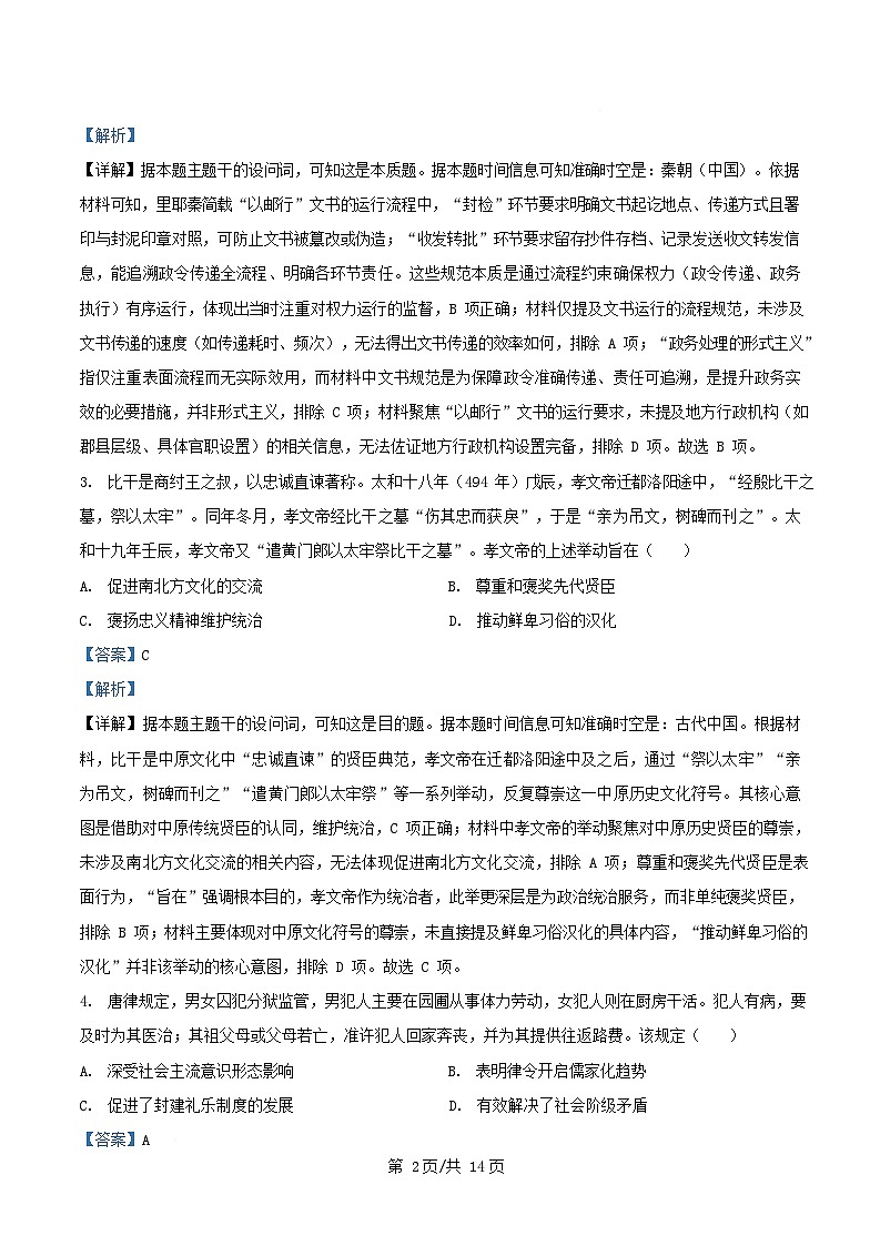 安徽省2025_2026学年高二历史上学期10月学情诊断试题B卷含解析第2页