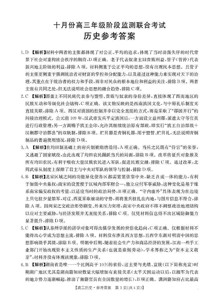 2025年湖南省高三十月阶段监测联合考试历史试卷 59C历史答案第1页