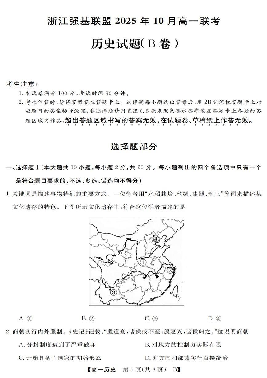 浙江省强基联盟2025-2026学年高一上学期10月联考历史试题（B卷） （月考）第1页