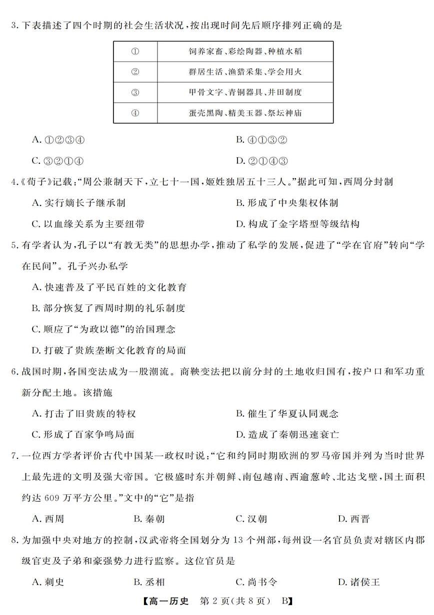 浙江省强基联盟2025-2026学年高一上学期10月联考历史试题（B卷） （月考）第2页
