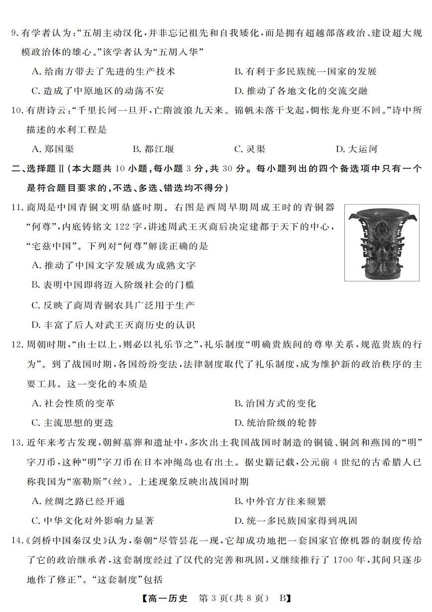 浙江省强基联盟2025-2026学年高一上学期10月联考历史试题（B卷） （月考）第3页