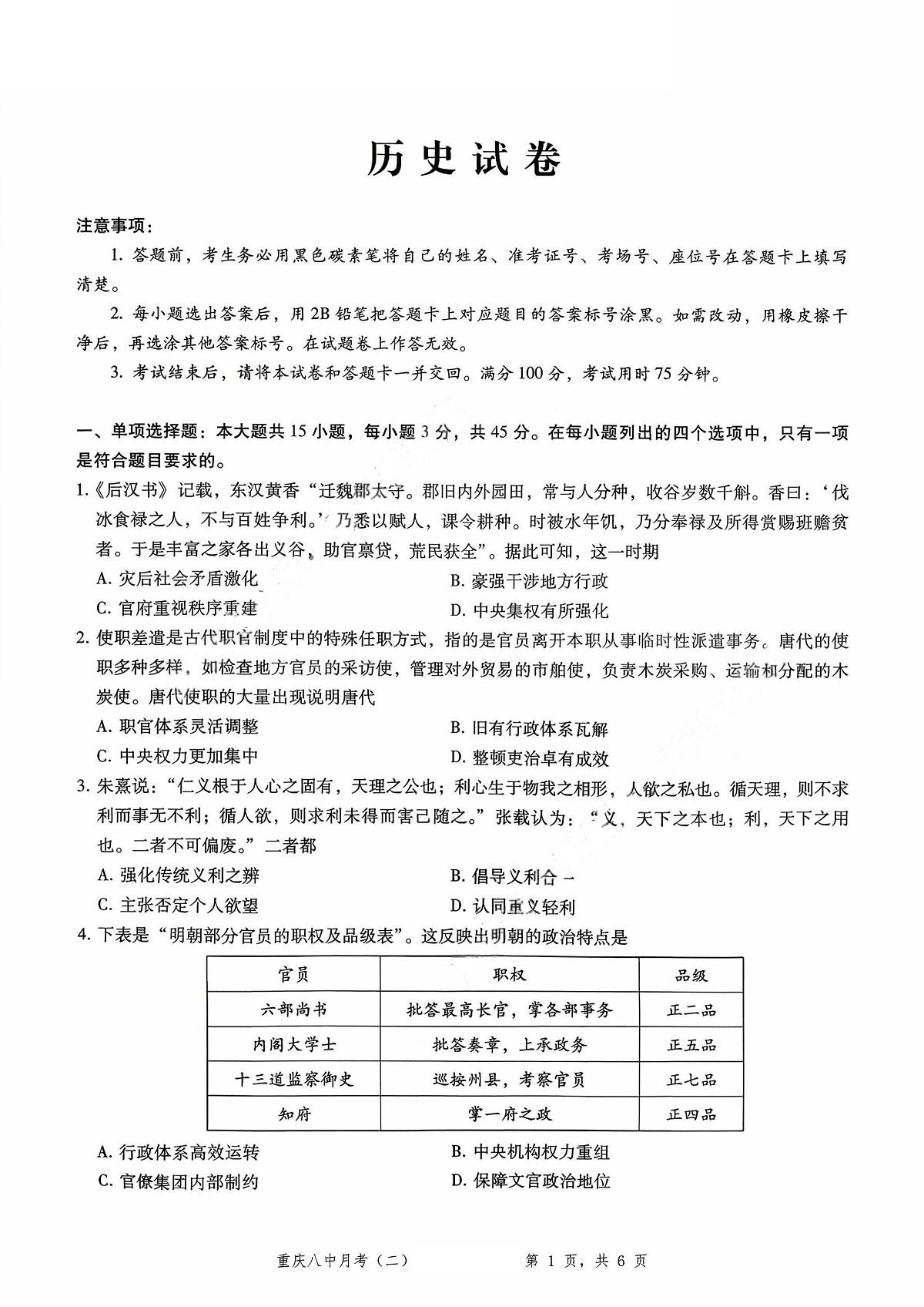 重庆市第八中学2026届高三上学期10月考卷（二）历史试题+答案第1页
